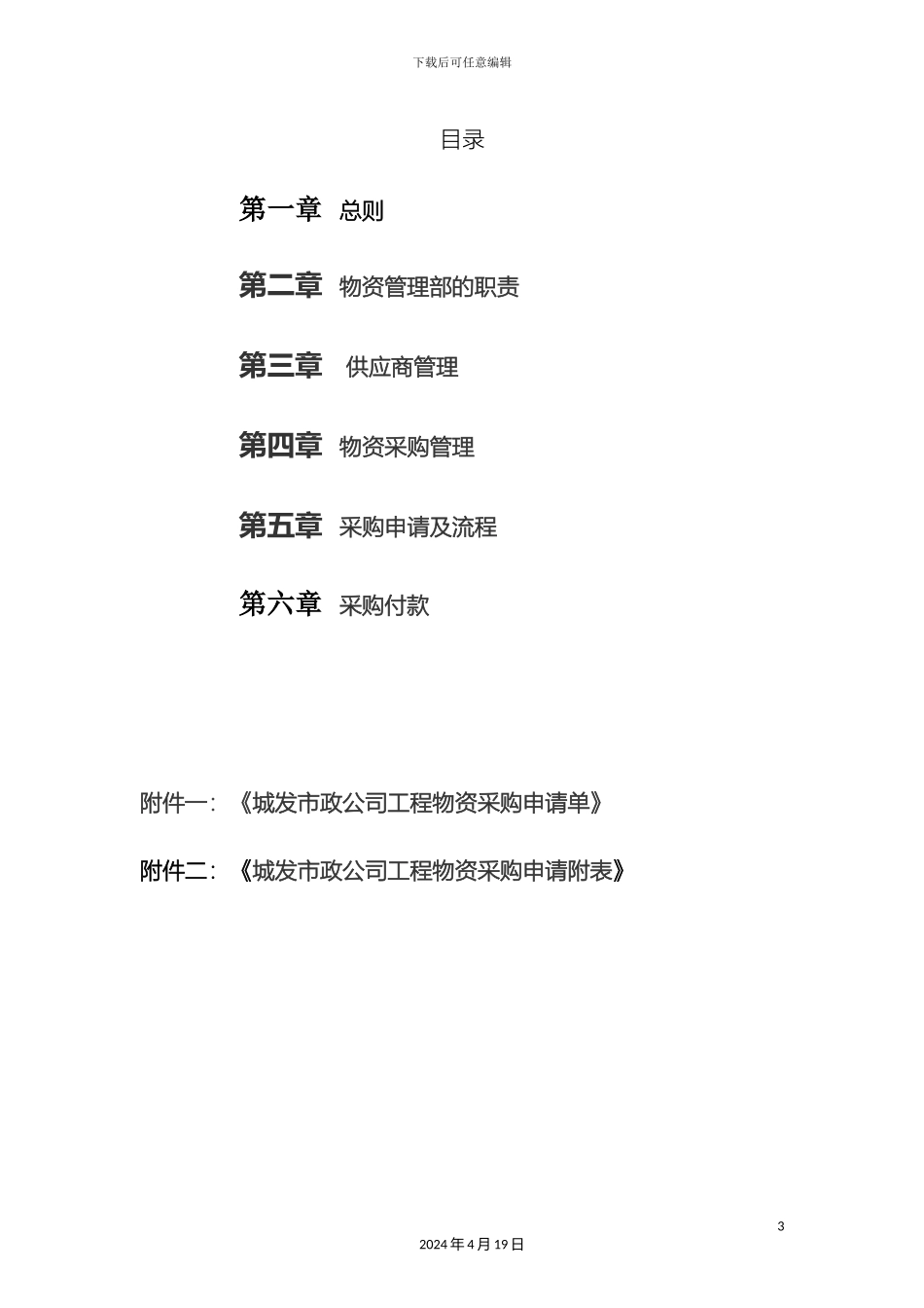 物资采购管理制度样本_第3页