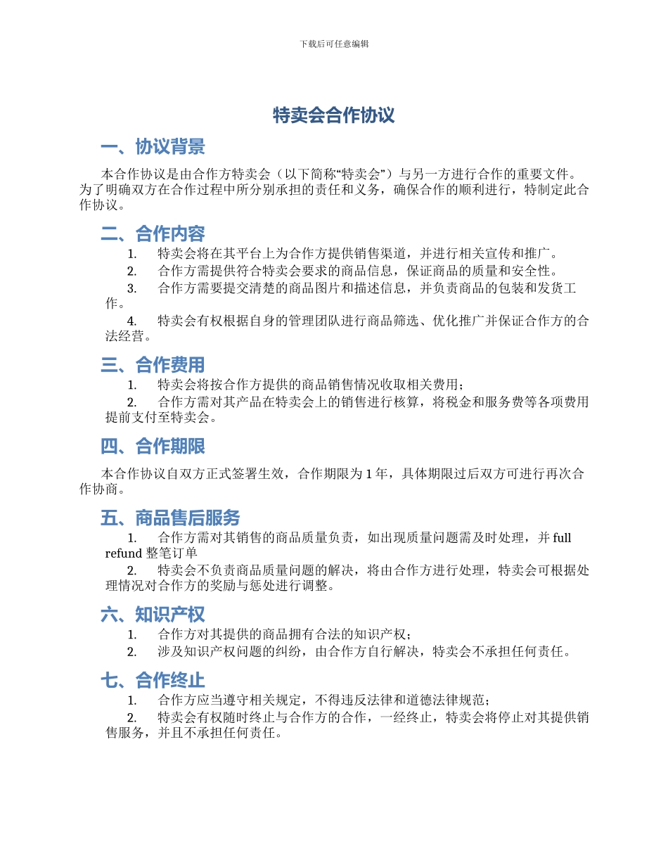 特卖会合作协议_第1页