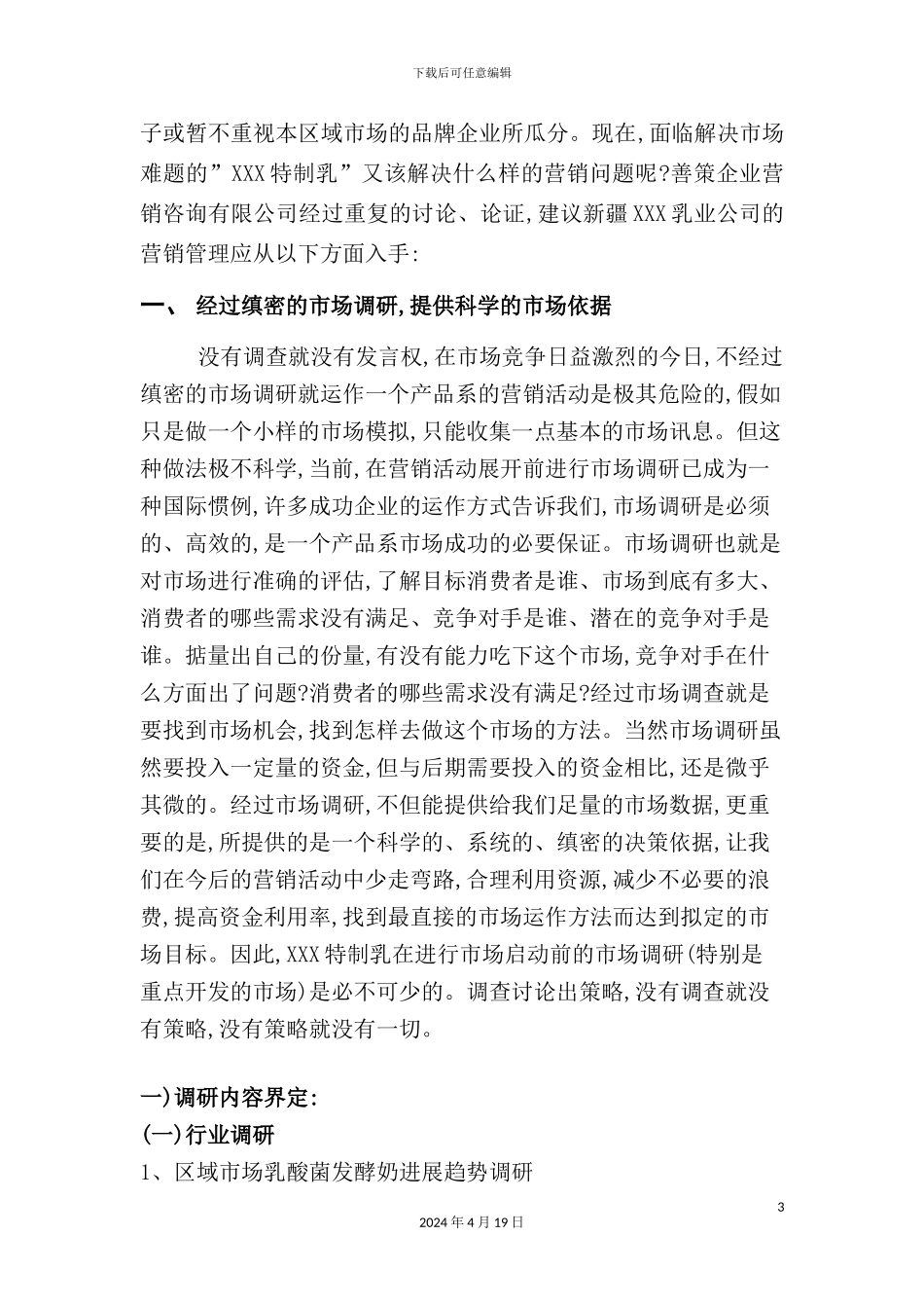 特制乳市场营销策划案_第3页