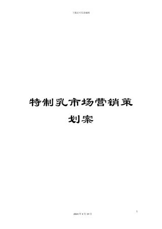 特制乳市场营销策划案
