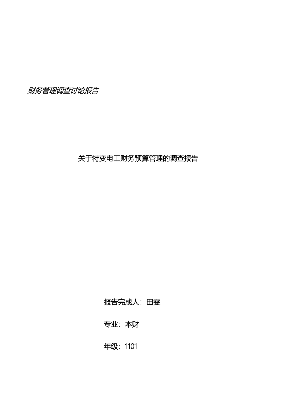 特变电工调查报告样本_第2页