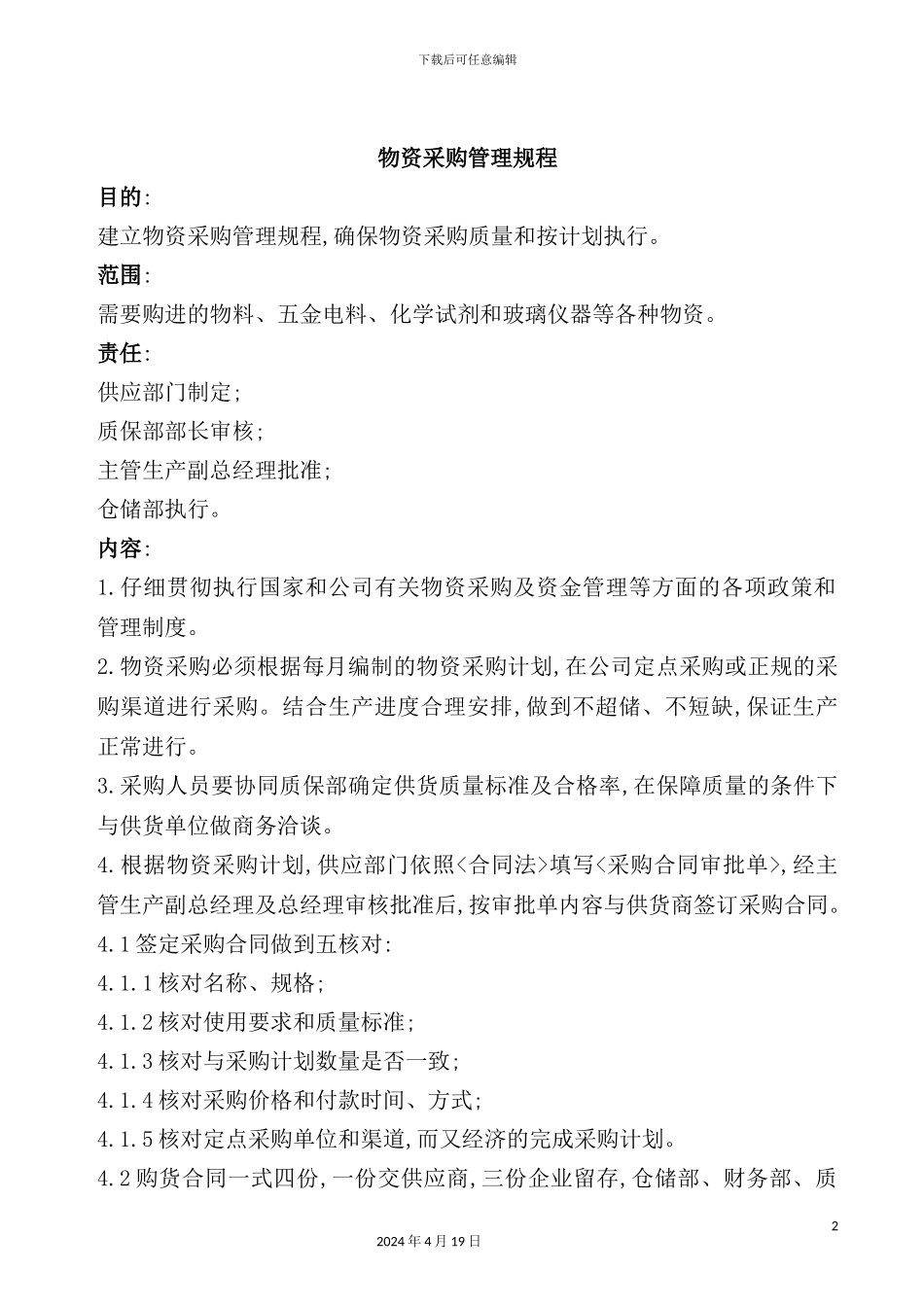 物资采购管理规定_第2页