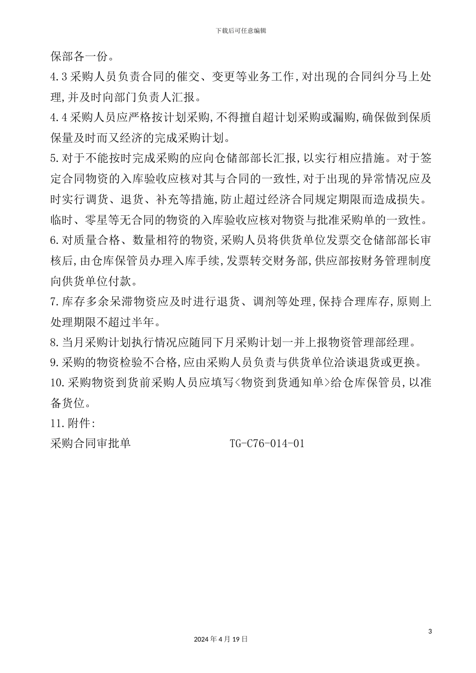 物资采购管理规定_第3页