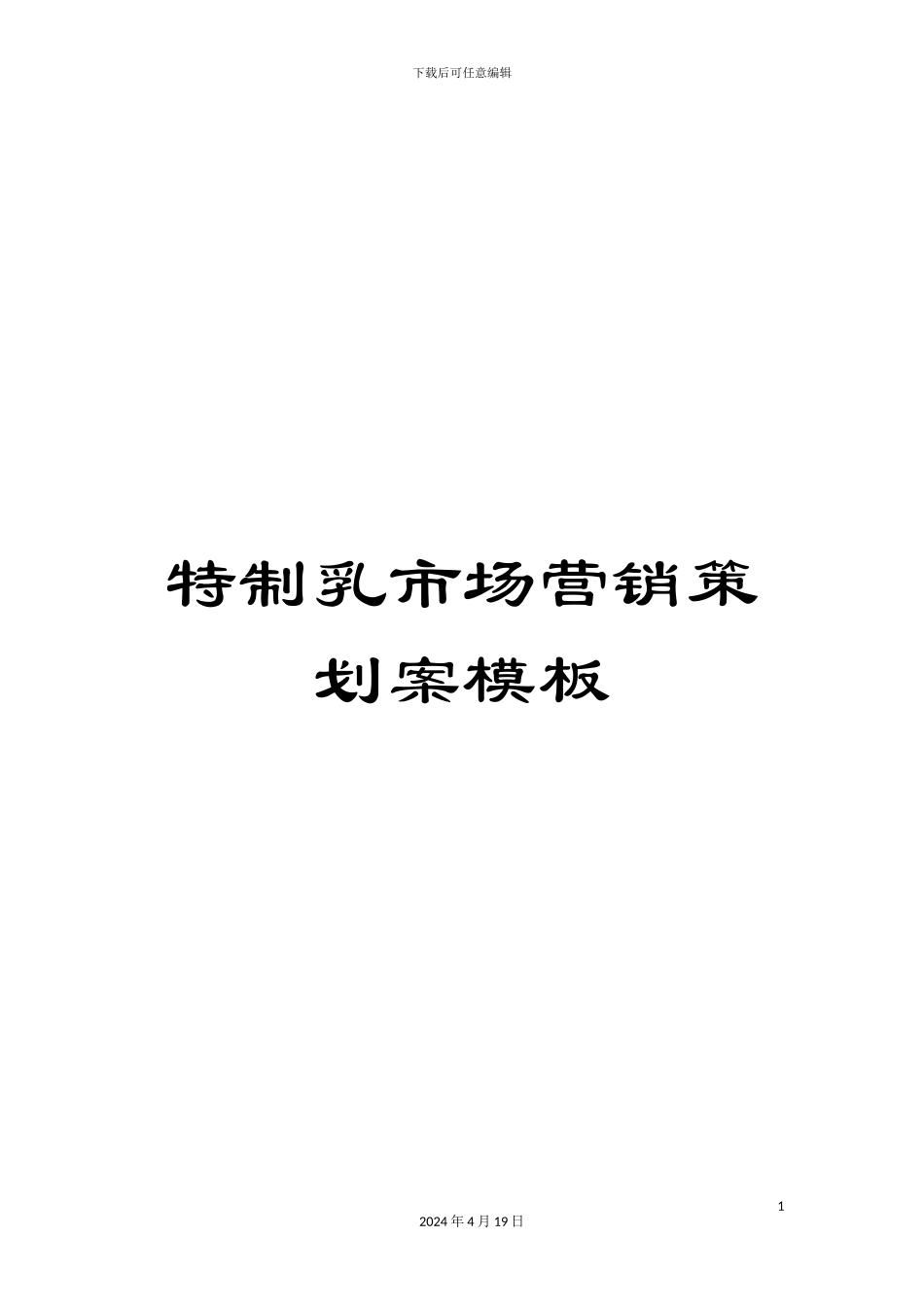 特制乳市场营销策划案模板_第1页