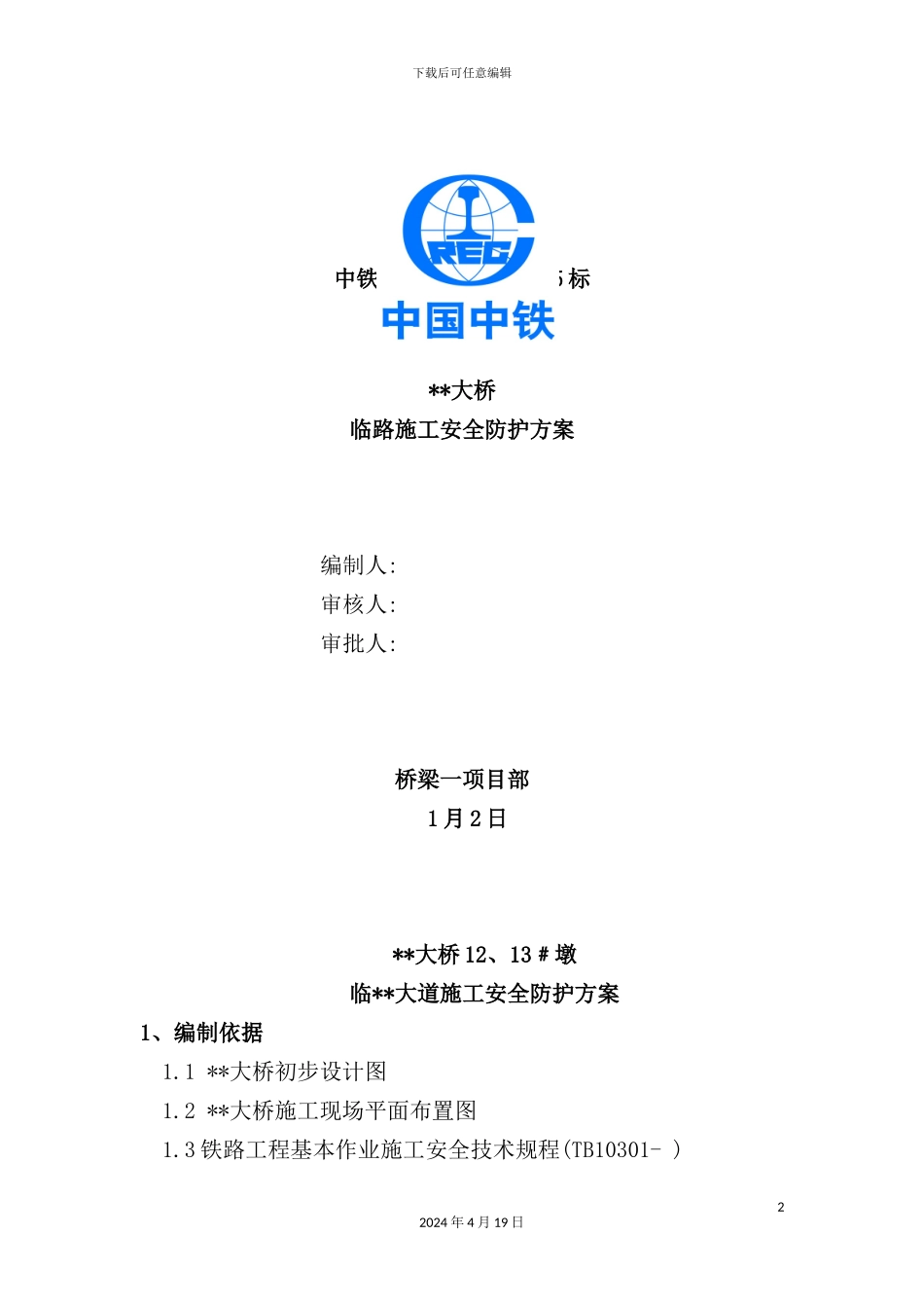 特大桥12#墩临县道安全防护方案_第2页