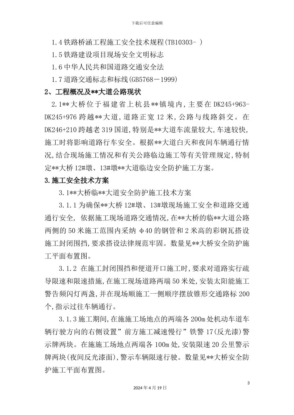 特大桥12#墩临县道安全防护方案_第3页