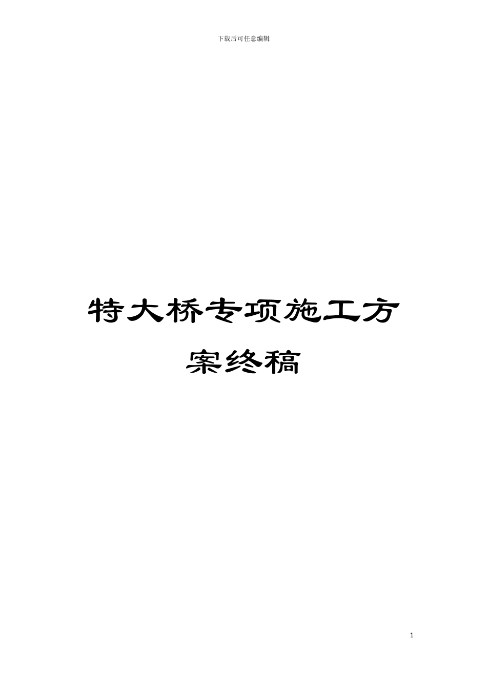 特大桥专项施工方案终稿模板_第1页