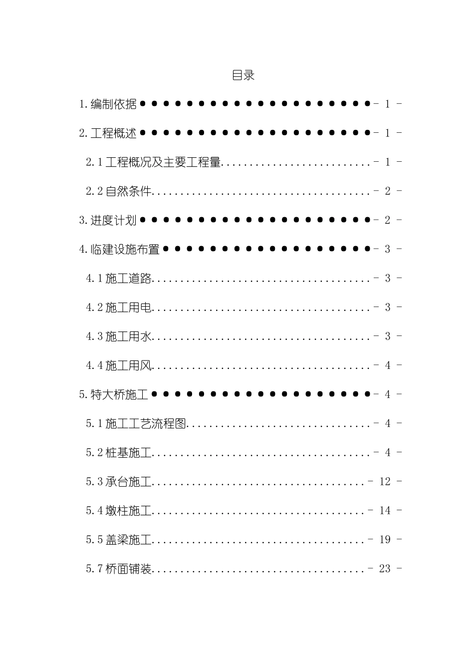 特大桥专项施工方案终稿模板_第2页