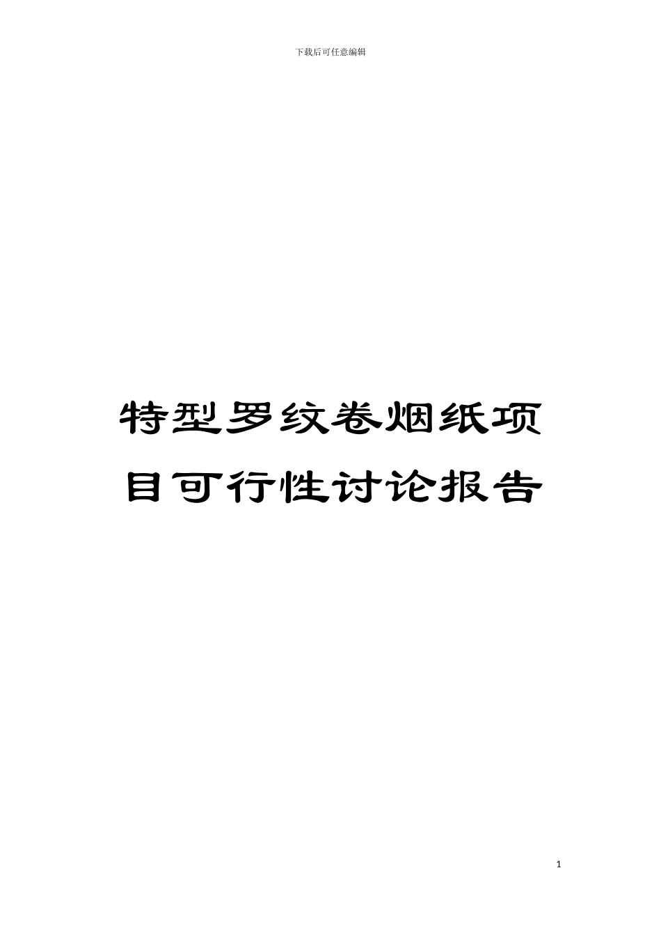 特型罗纹卷烟纸项目可行性研究报告模板_第1页
