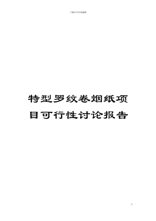 特型罗纹卷烟纸项目可行性研究报告模板