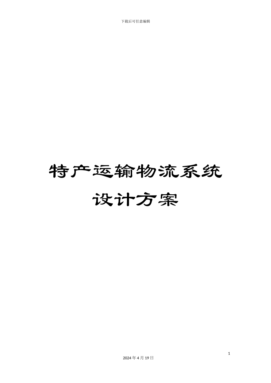 特产运输物流系统设计方案样本_第1页
