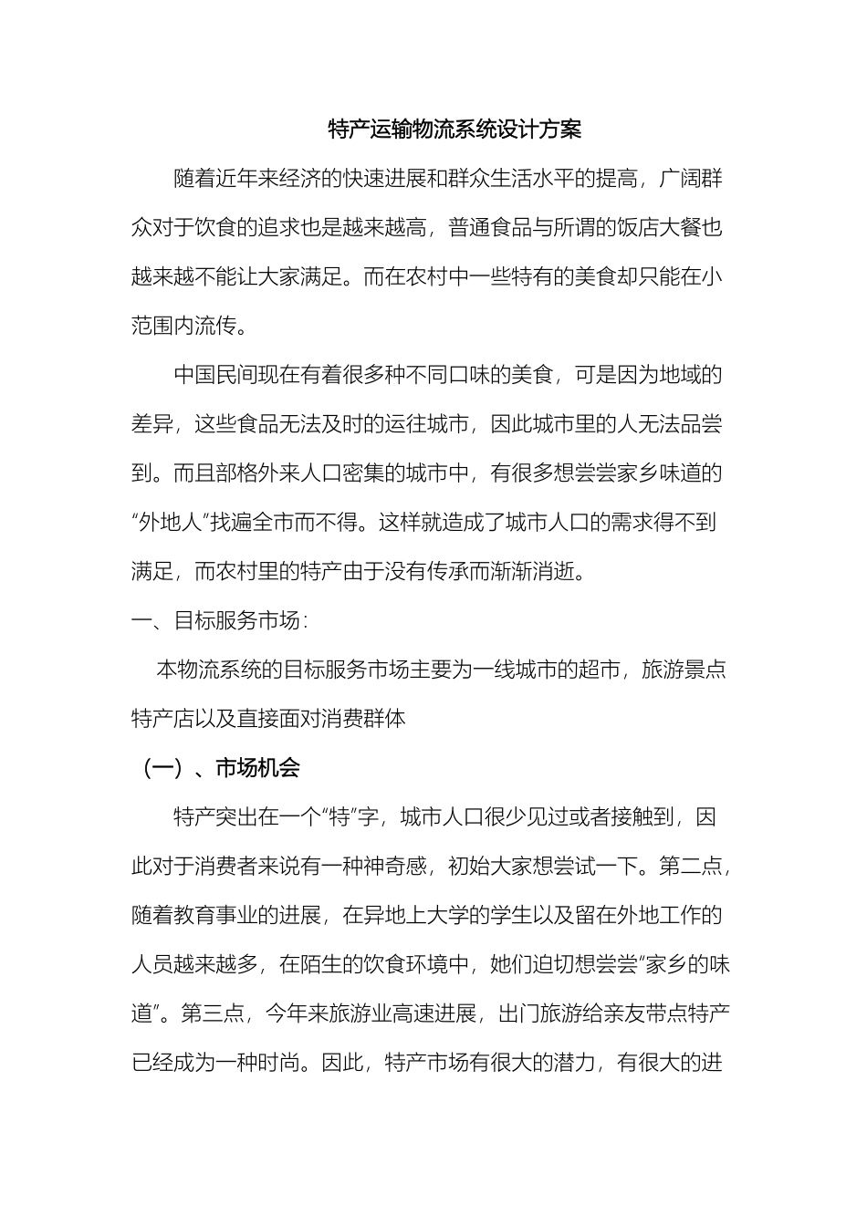 特产运输物流系统设计方案样本_第2页
