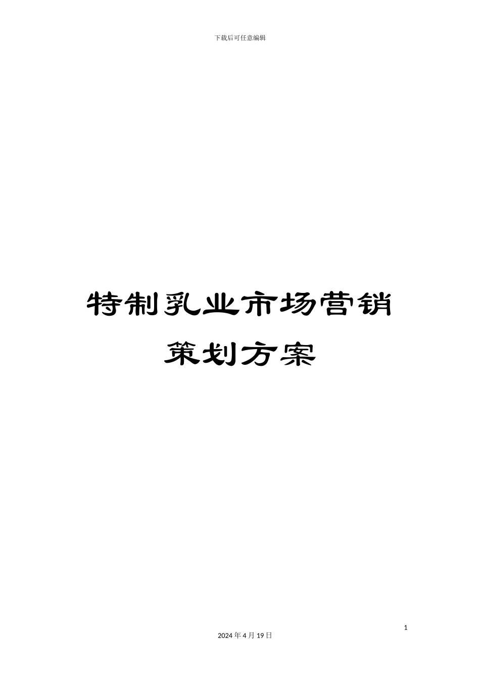 特制乳业市场营销策划方案_第1页