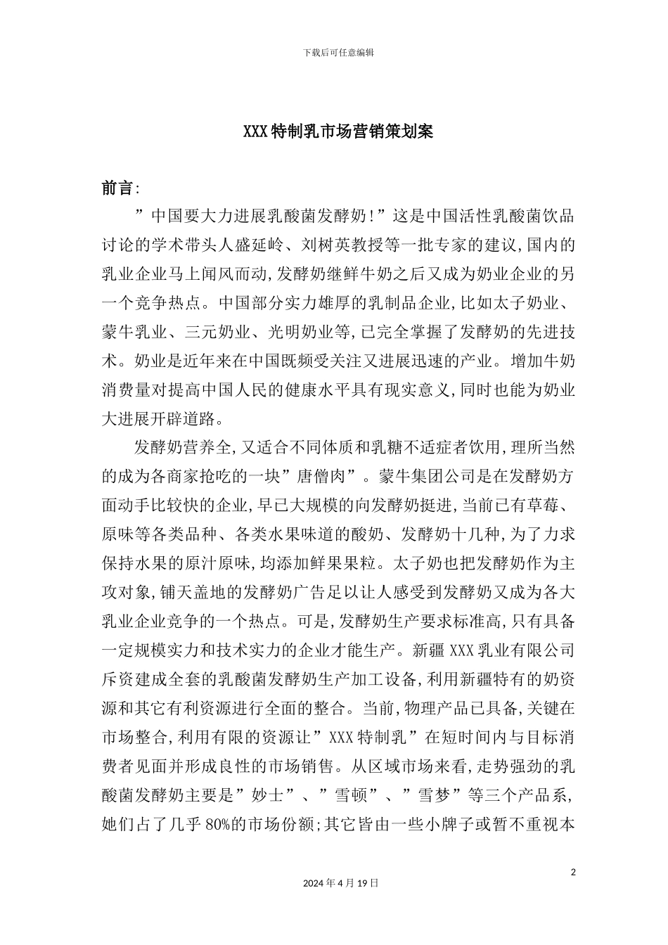 特制乳业市场营销策划方案_第2页
