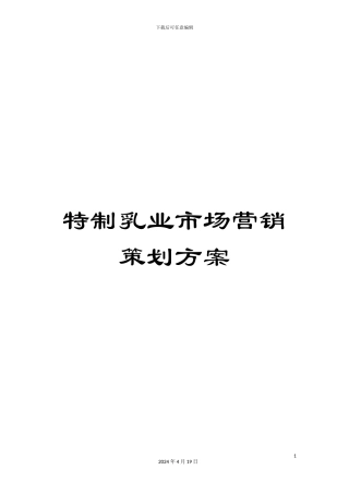 特制乳业市场营销策划方案