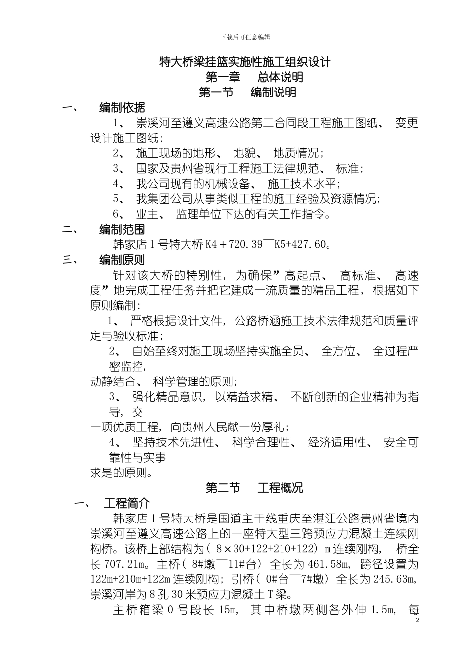 特大桥梁挂篮实施性施工组织设计模板_第2页