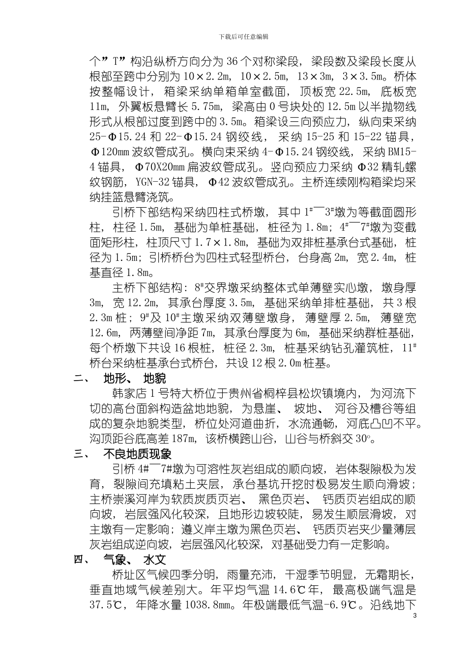 特大桥梁挂篮实施性施工组织设计模板_第3页