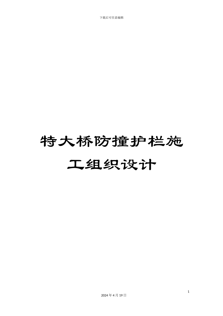 特大桥防撞护栏施工组织设计_第1页