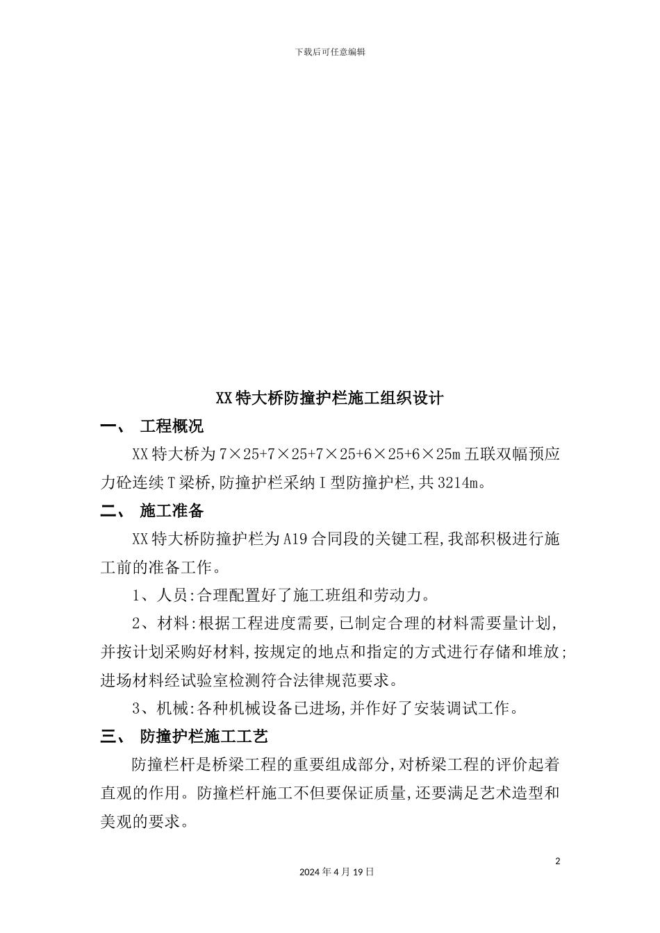 特大桥防撞护栏施工组织设计_第2页