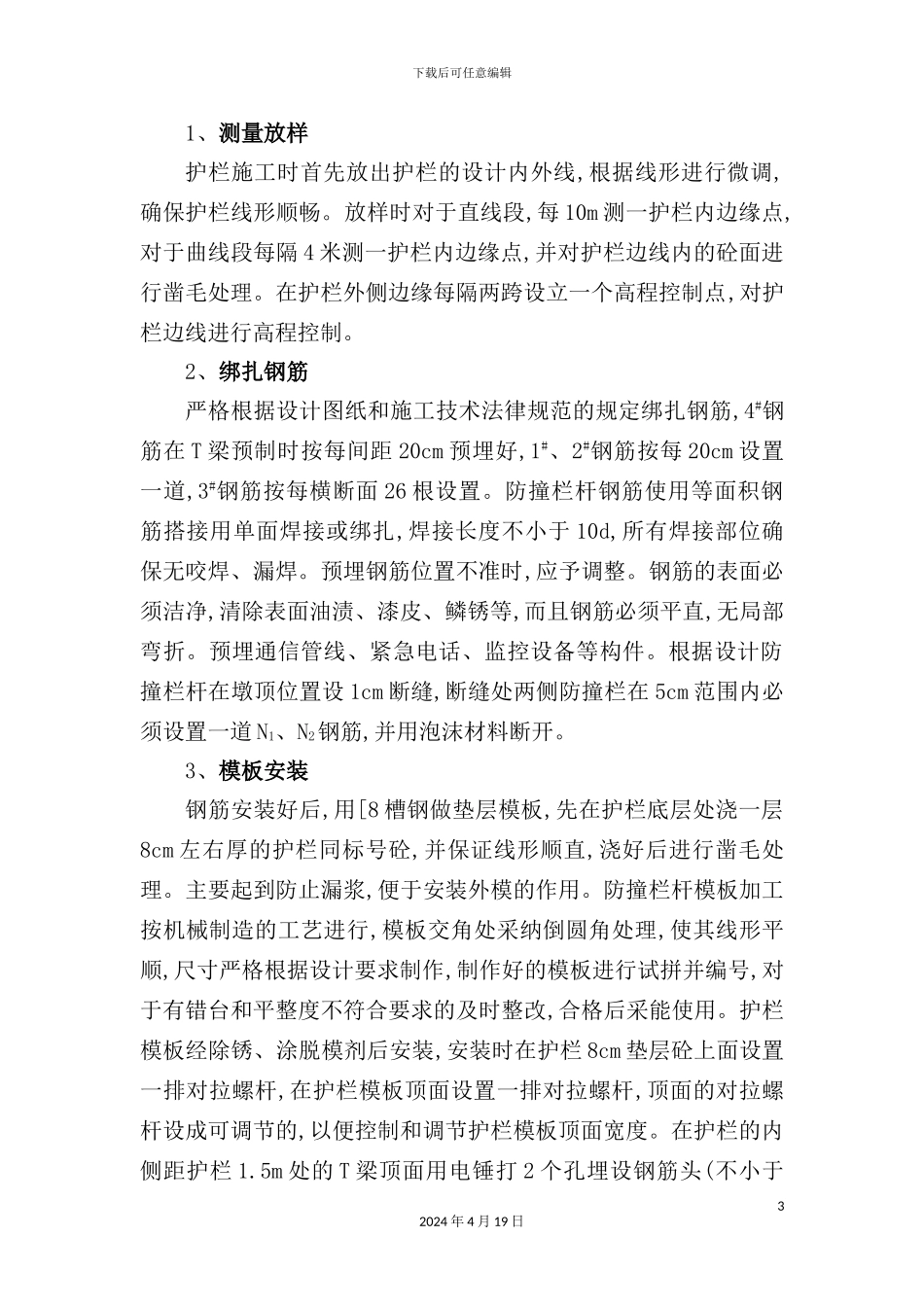 特大桥防撞护栏施工组织设计_第3页