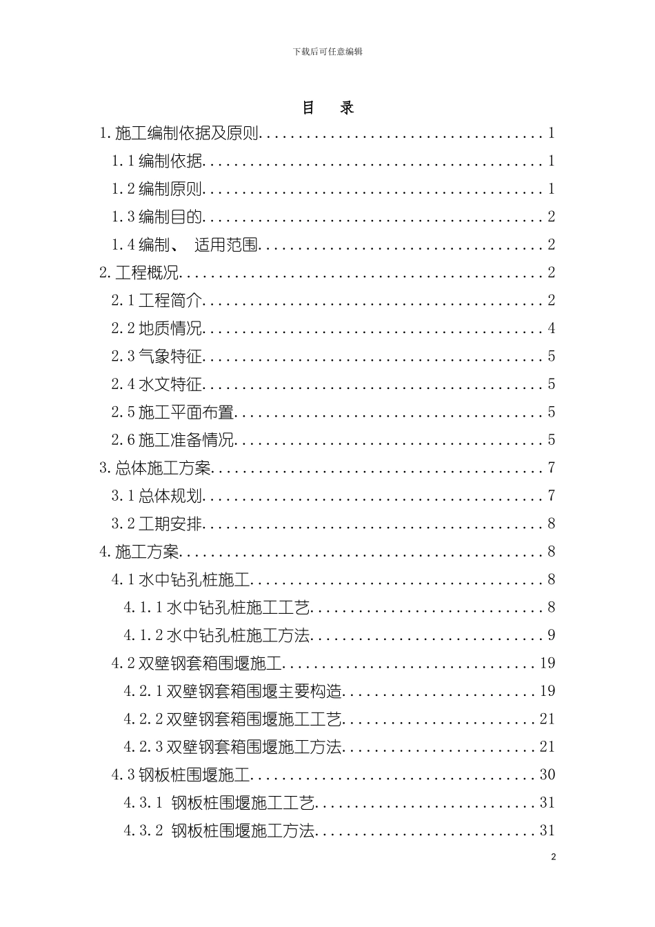 特大桥水中墩安全专项施工方案模板_第2页