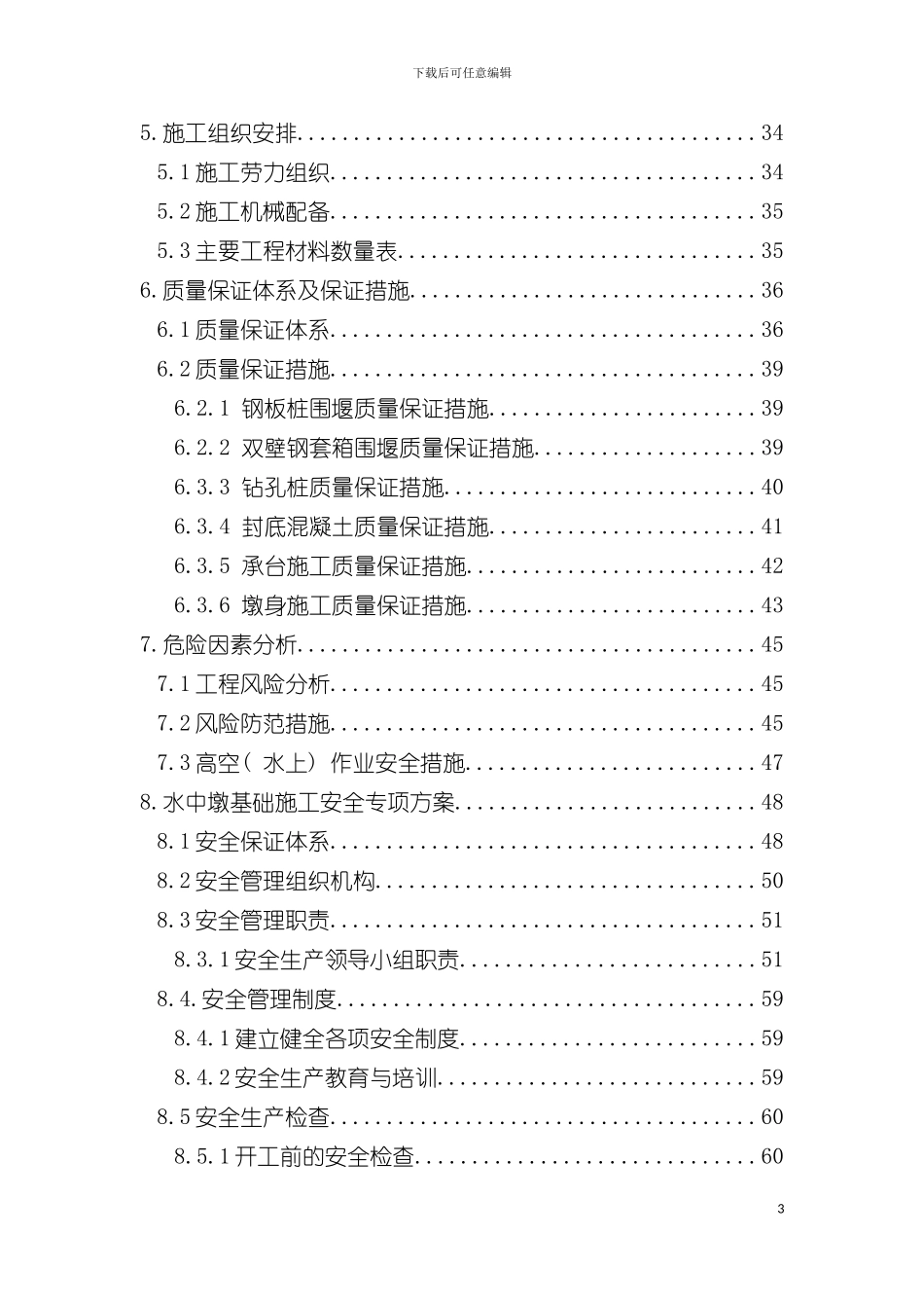 特大桥水中墩安全专项施工方案模板_第3页