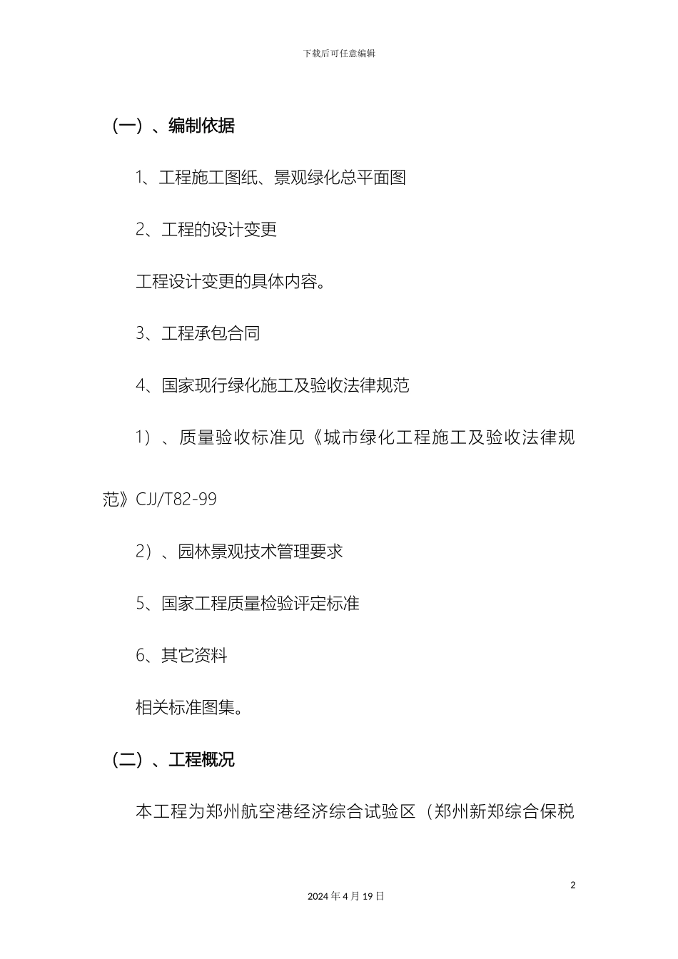 特大苗木栽植施工方案范本_第2页