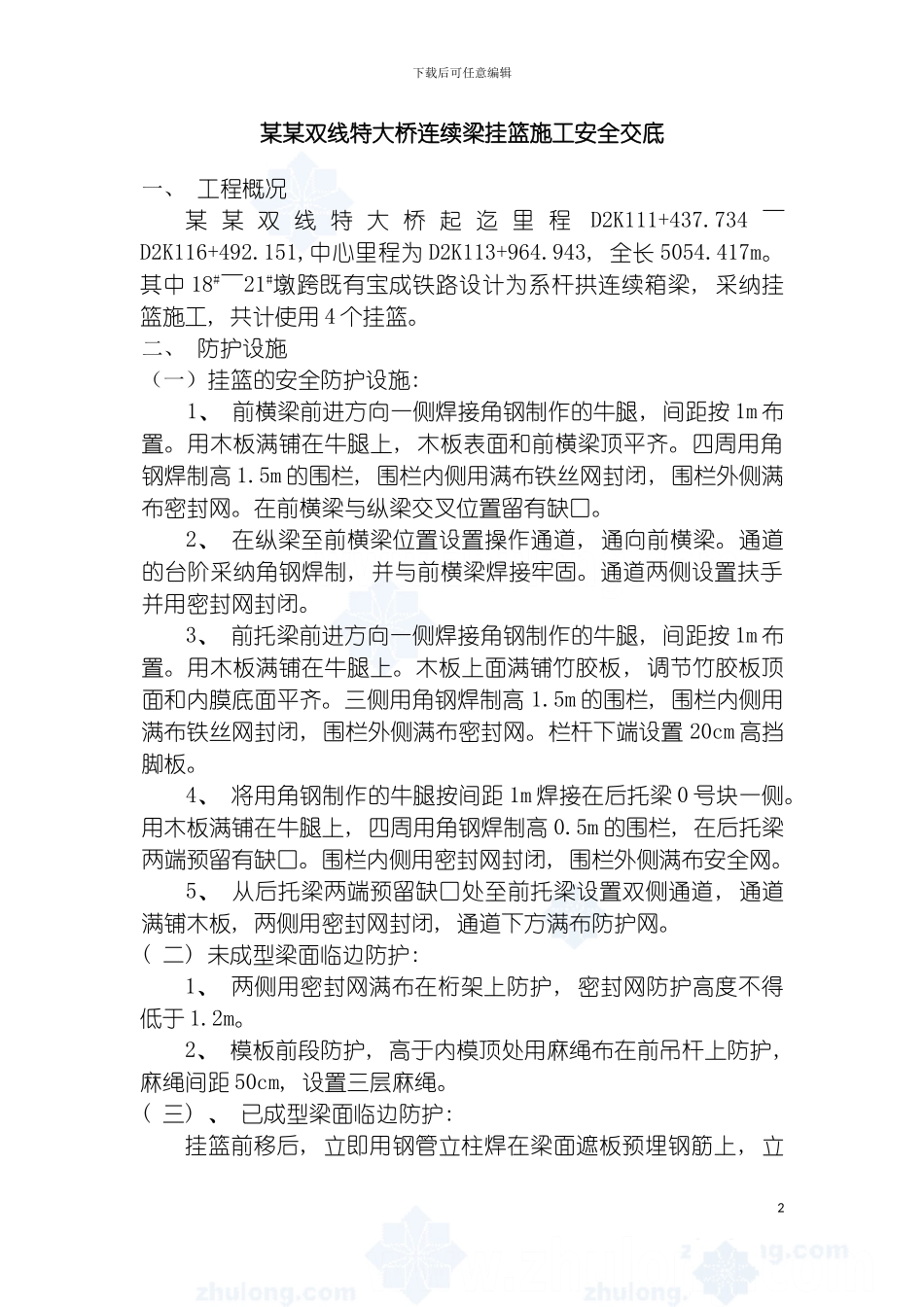 特大桥跨铁路连续梁挂篮施工安全交底模板_第2页