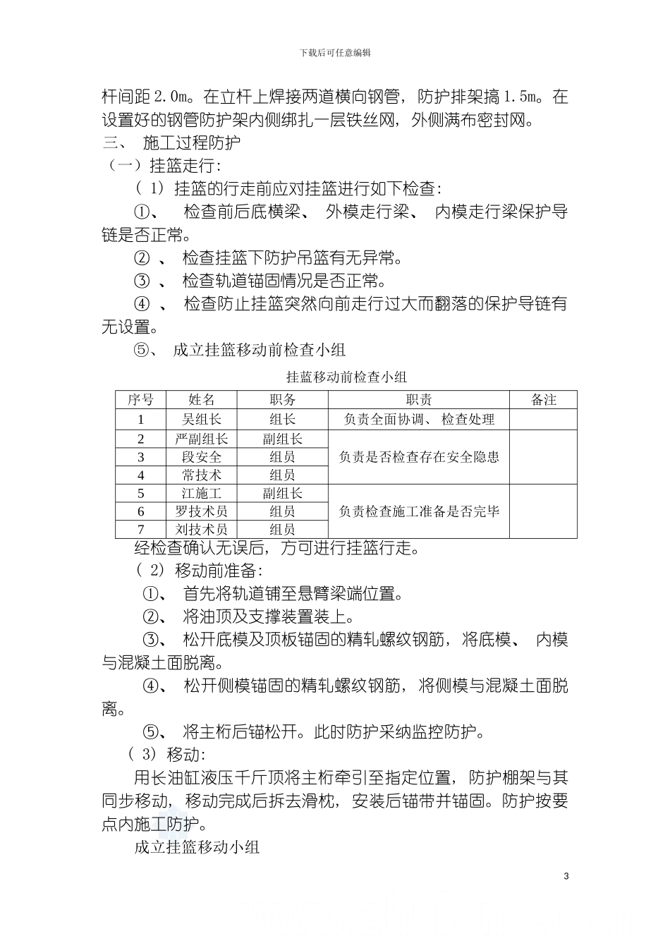 特大桥跨铁路连续梁挂篮施工安全交底模板_第3页