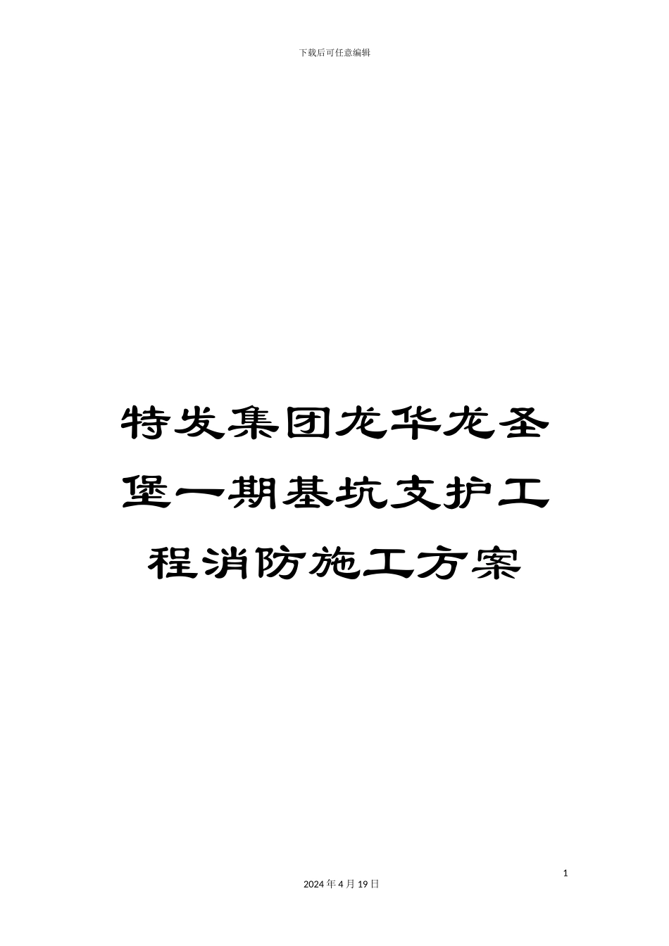 特发集团龙华龙圣堡一期基坑支护工程消防施工方案样本_第1页