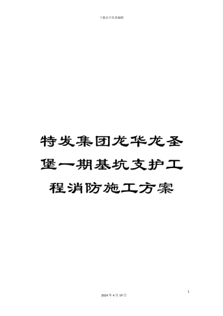 特发集团龙华龙圣堡一期基坑支护工程消防施工方案样本