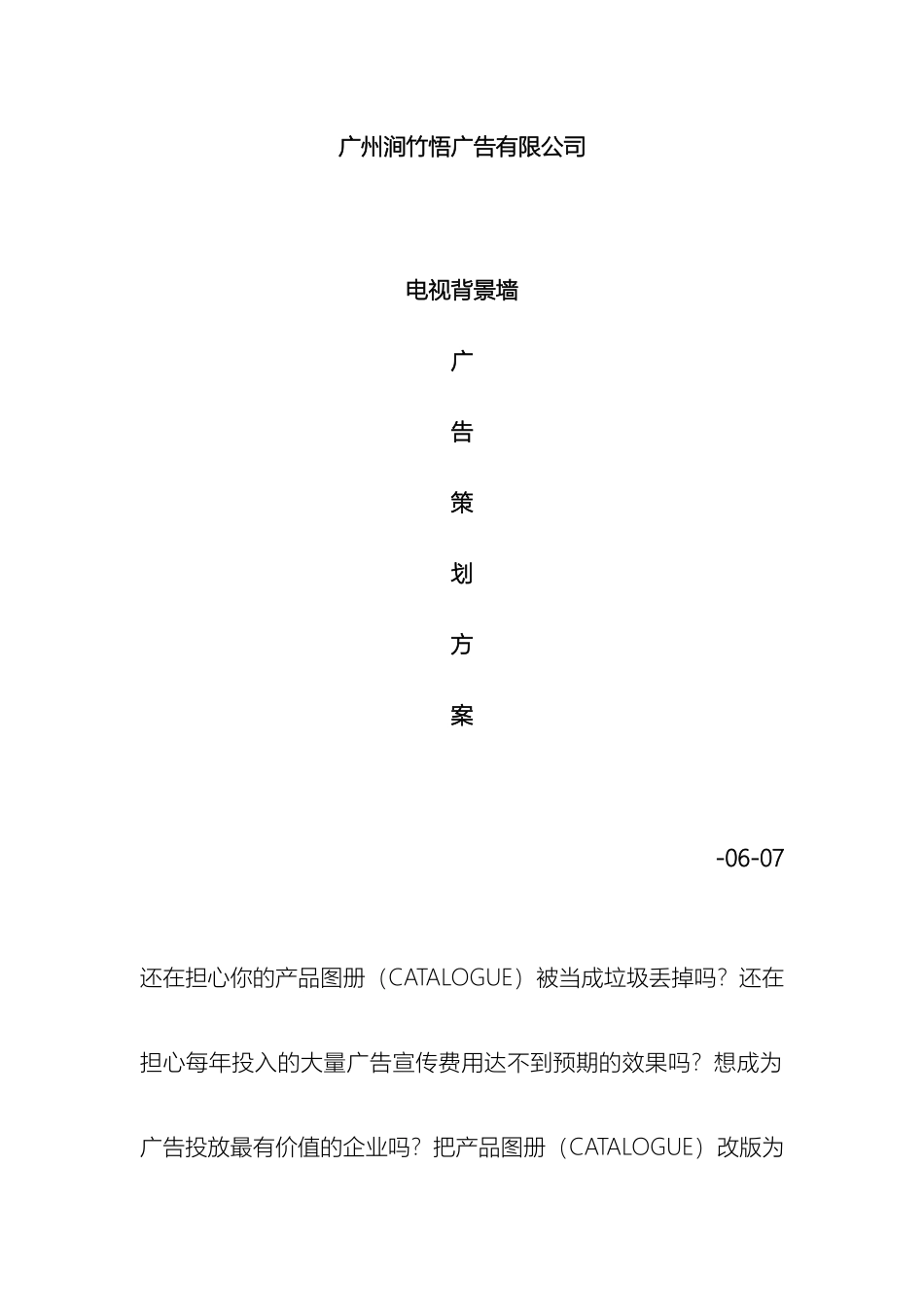 特定电视背景墙广告策划方案样本_第2页