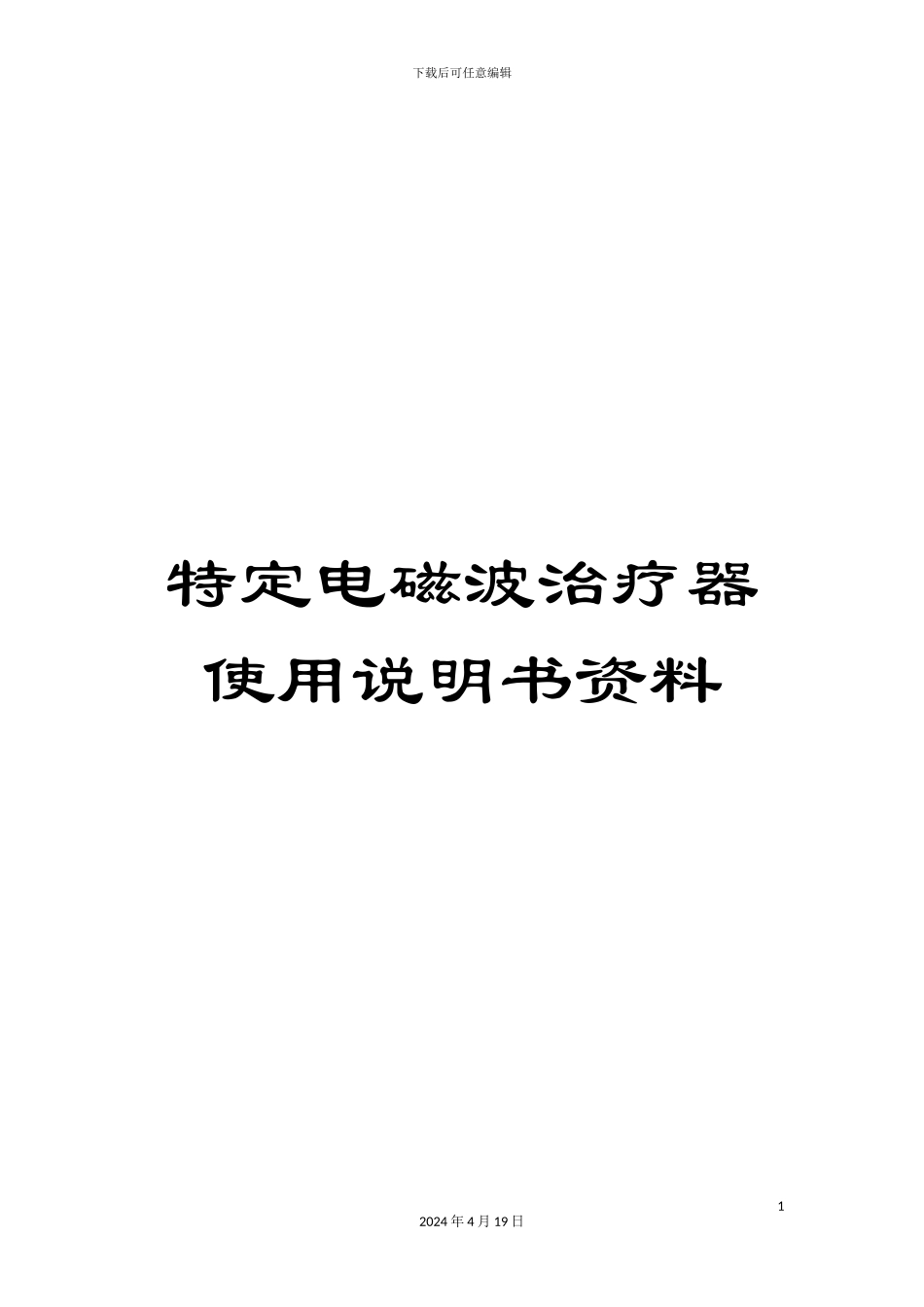 特定电磁波治疗器使用说明书资料样本_第1页
