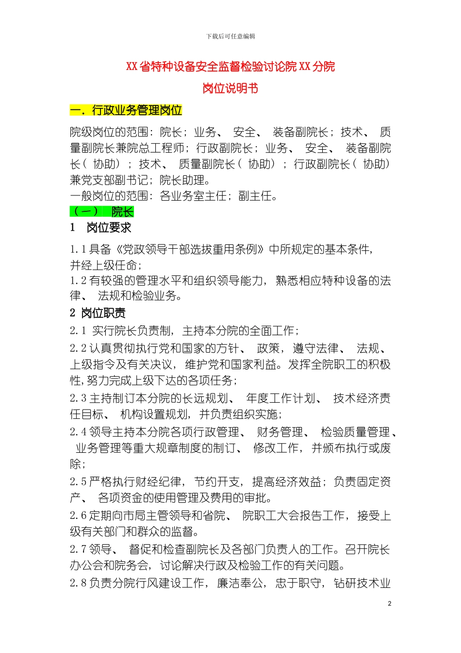 特检机构岗位说明书模板_第2页