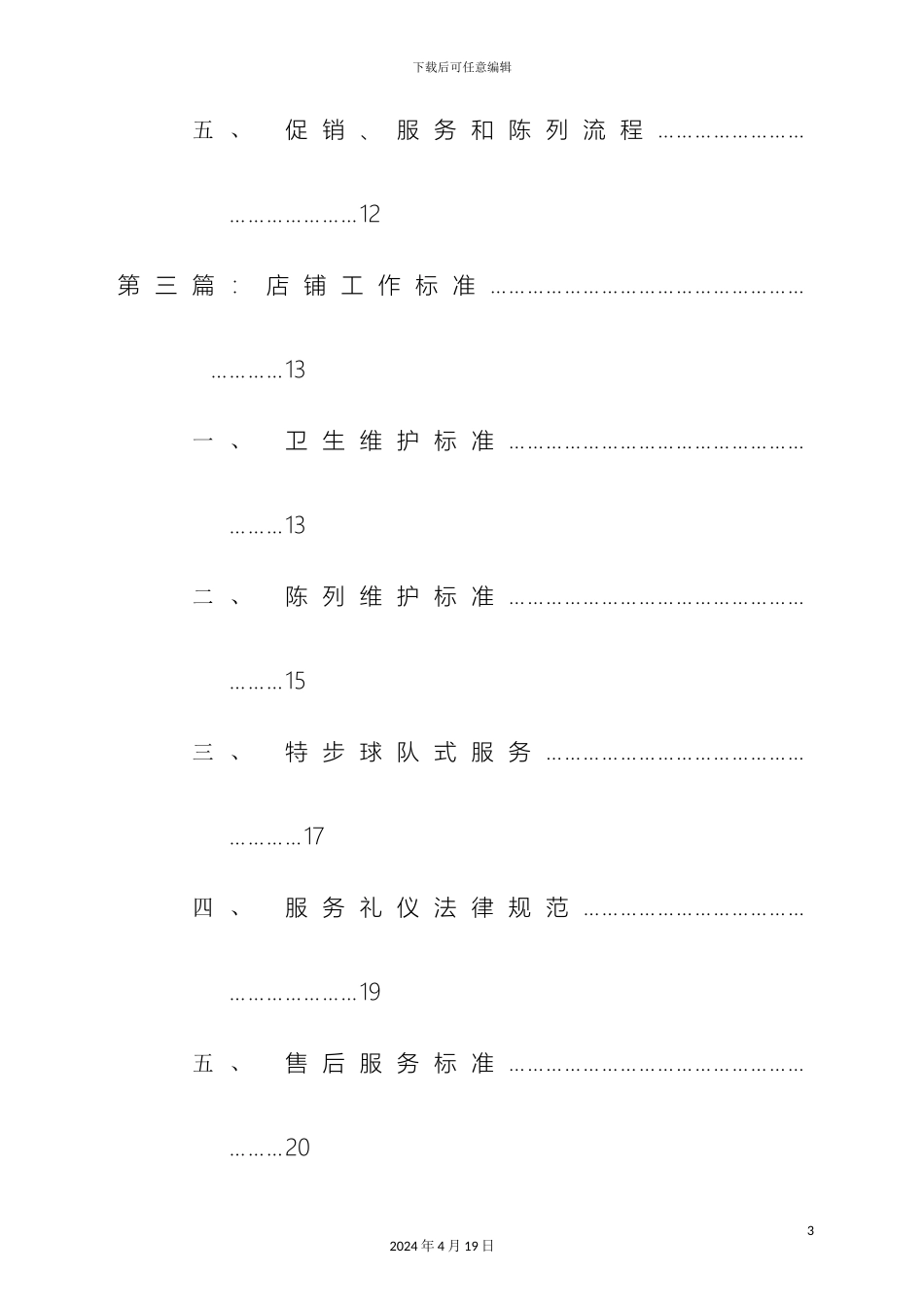 特步店铺营运管理手册范本_第3页