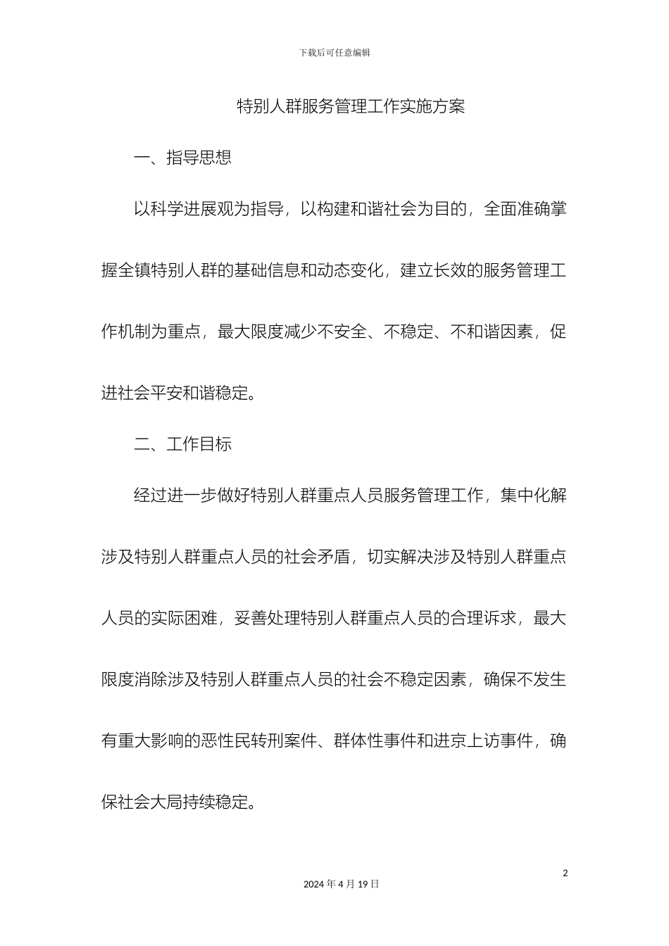 特殊人群服务管理工作实施方案样本_第2页