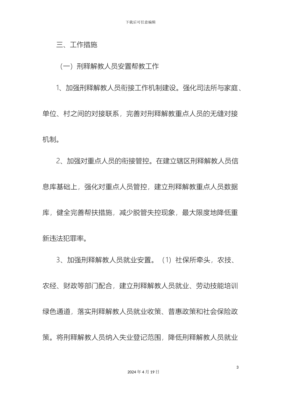 特殊人群服务管理工作实施方案样本_第3页