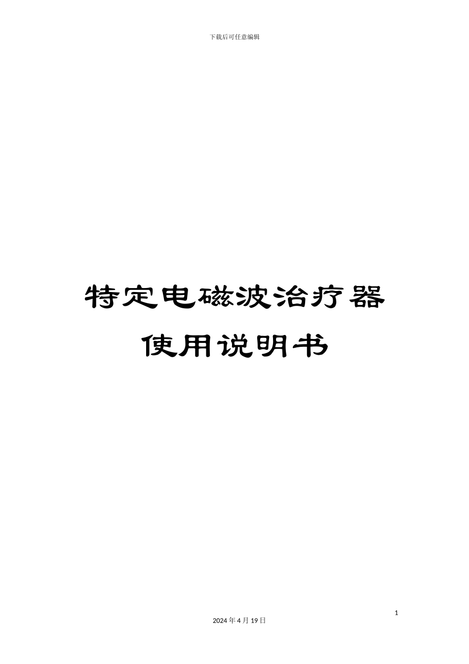 特定电磁波治疗器使用说明书样本_第1页