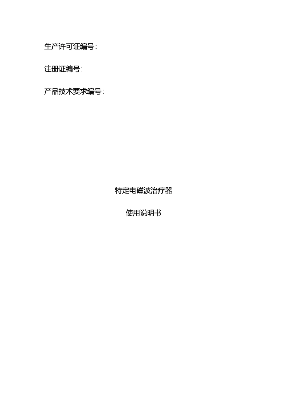 特定电磁波治疗器使用说明书样本_第2页