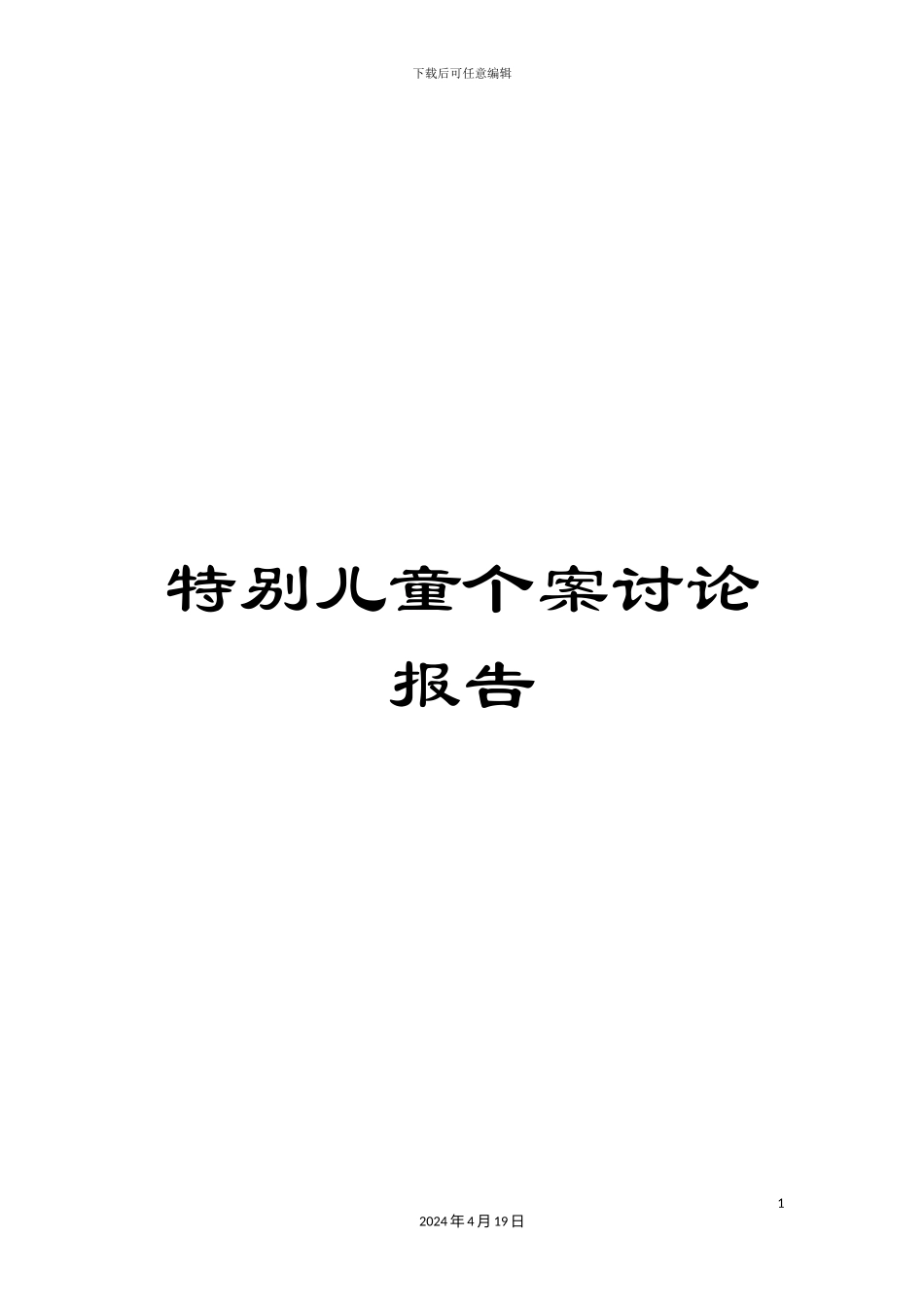 特殊儿童个案研究报告样本_第1页