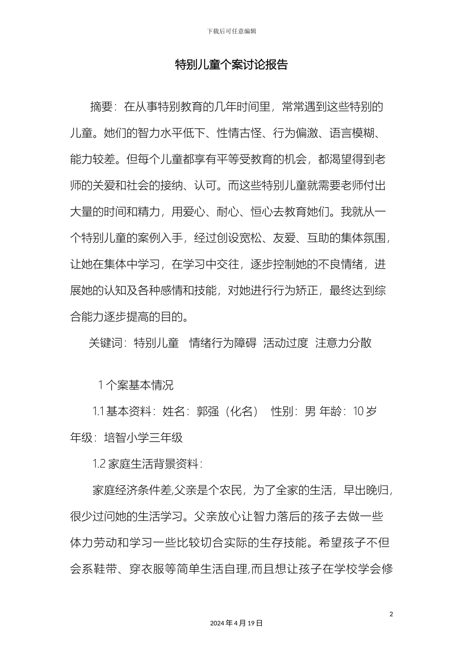 特殊儿童个案研究报告样本_第2页