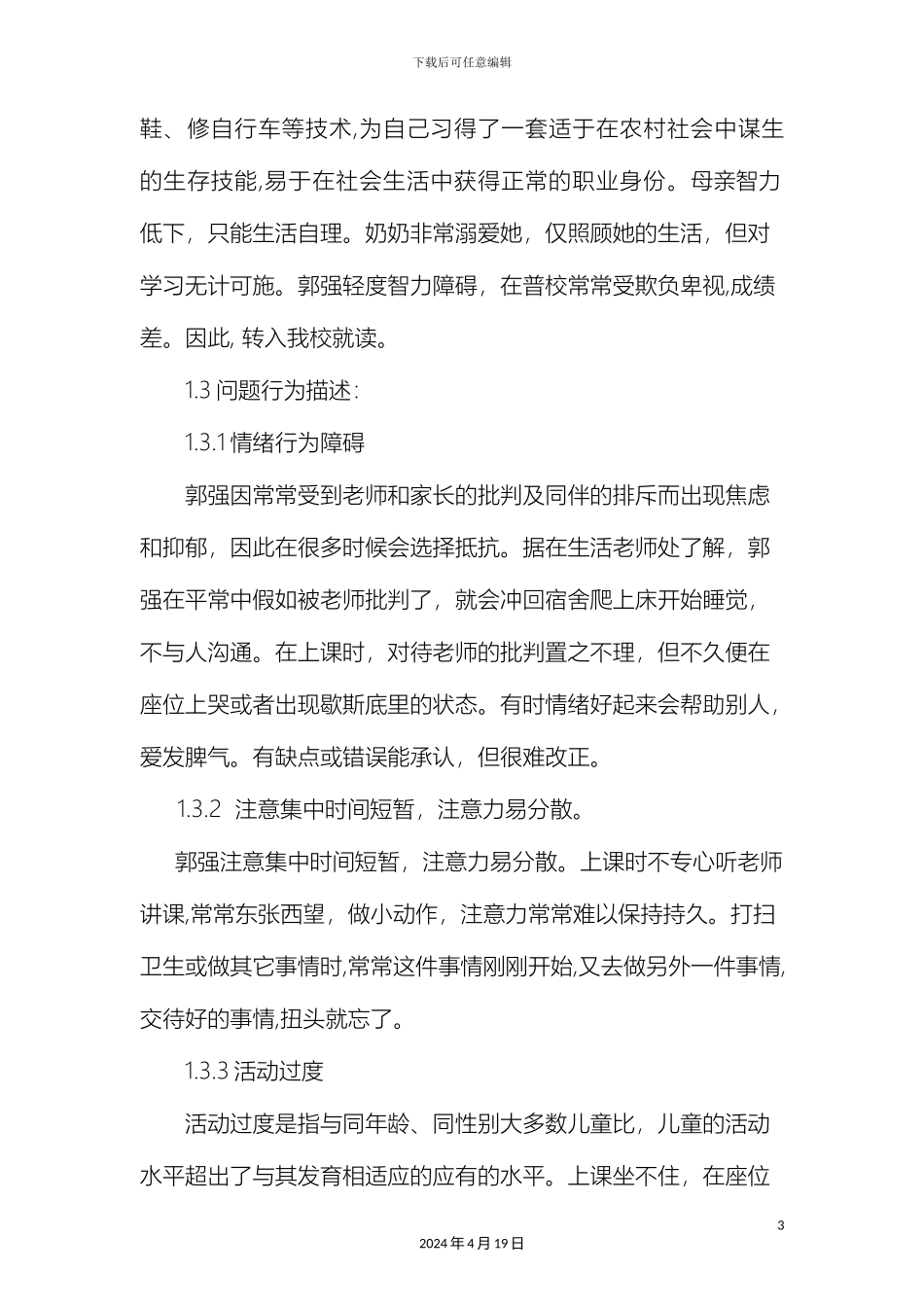 特殊儿童个案研究报告样本_第3页