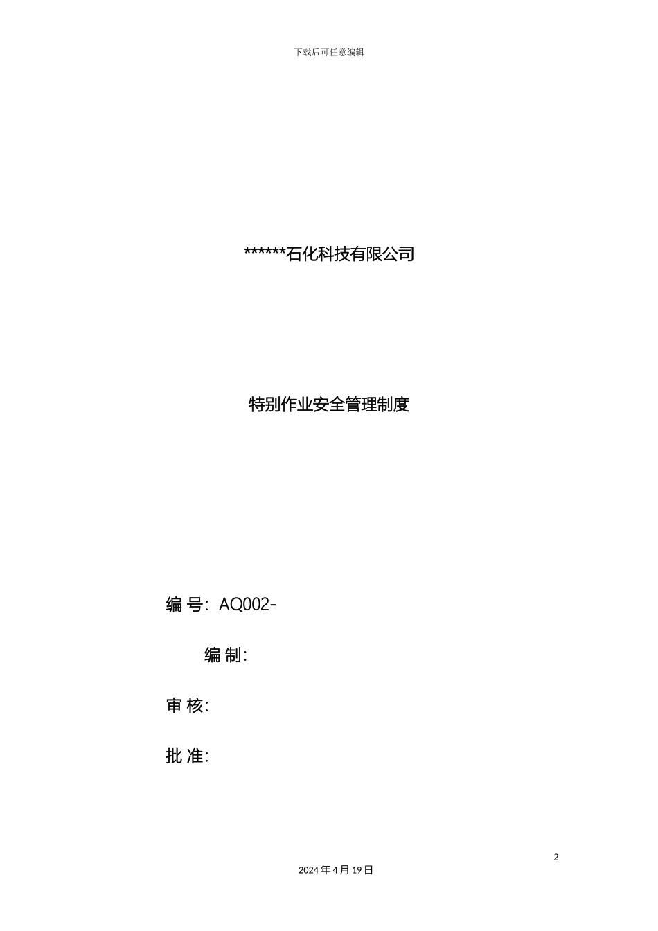 特殊作业安全管理制度样本_第2页