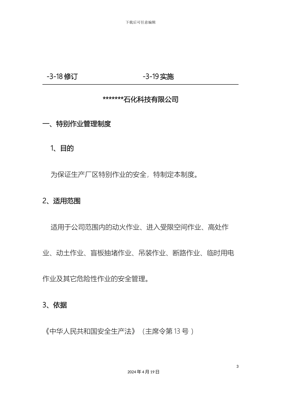 特殊作业安全管理制度样本_第3页