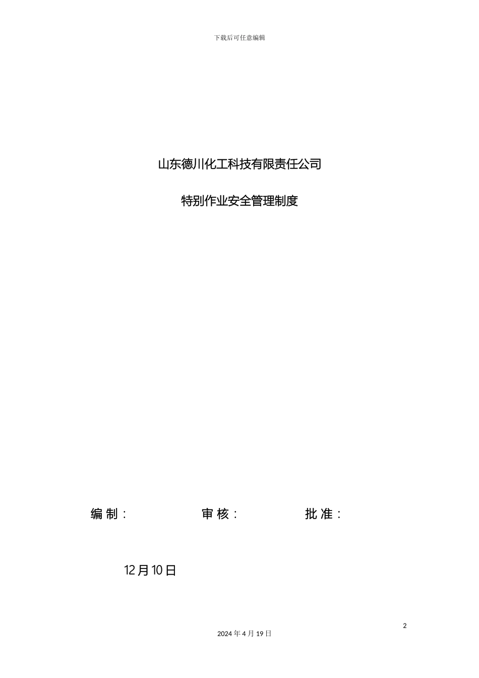 特殊作业安全管理制度范文_第2页