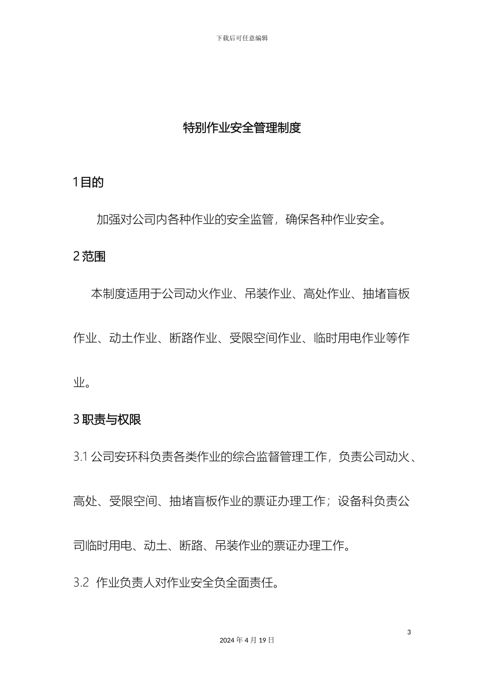 特殊作业安全管理制度范文_第3页
