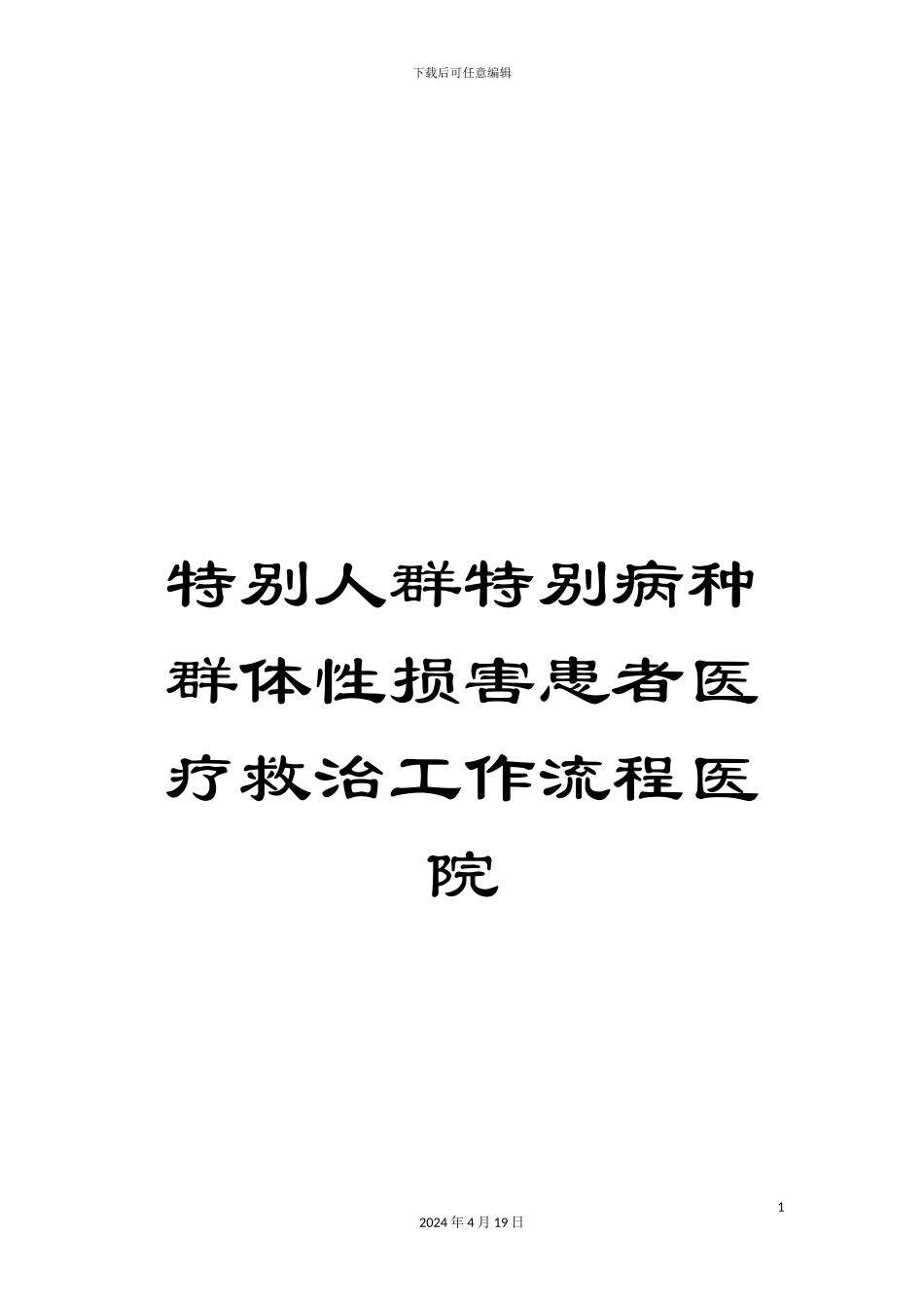 特殊人群特殊病种群体性伤害患者医疗救治工作流程医院范文_第1页