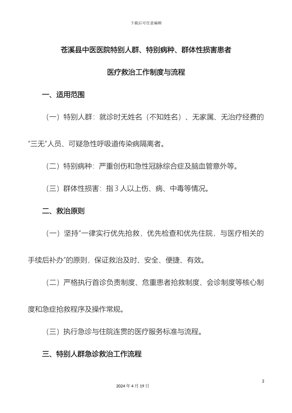 特殊人群特殊病种群体性伤害患者医疗救治工作流程医院范文_第2页
