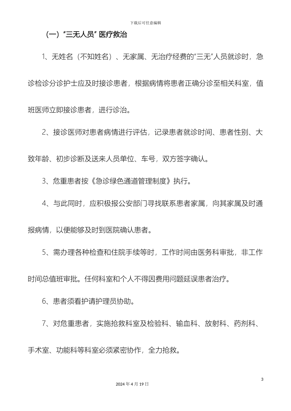 特殊人群特殊病种群体性伤害患者医疗救治工作流程医院范文_第3页