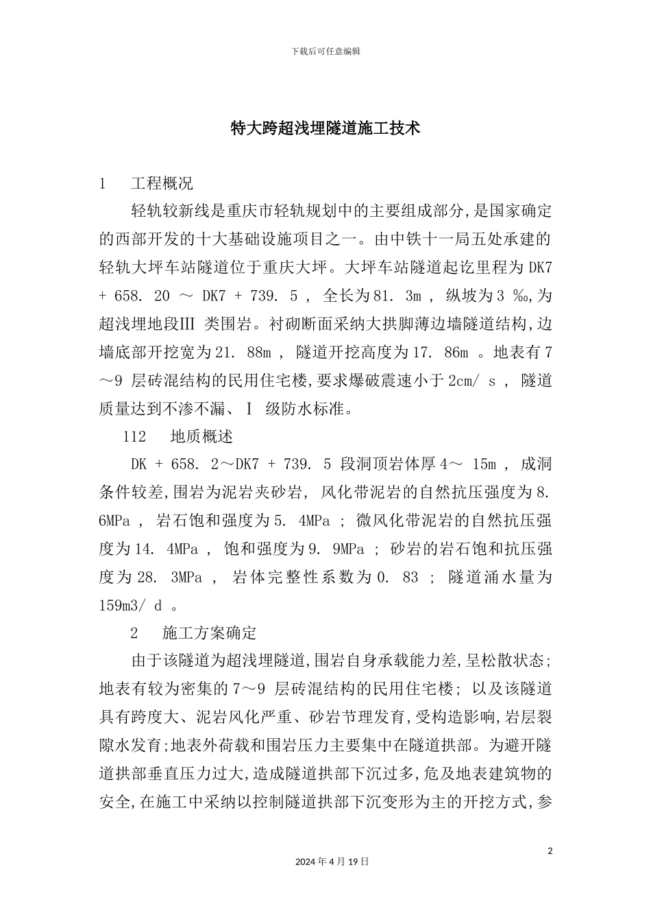 特大跨超浅埋隧道施工技术概况_第2页